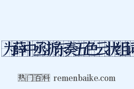 为薛中丞浙东奏五色云状组词是什么意思的图片